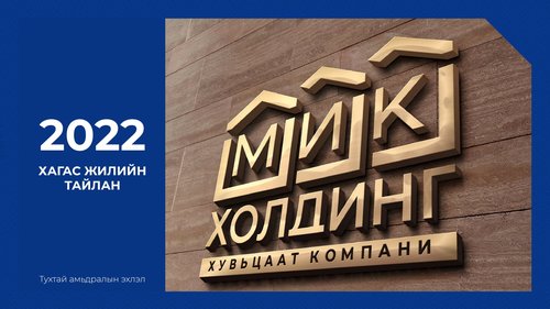 “МИК Холдинг” ХК хагас жилийн үйл ажиллагааны тайлангаа танилцууллаа